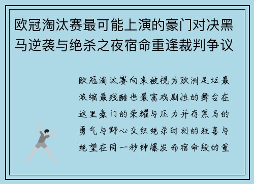 欧冠淘汰赛最可能上演的豪门对决黑马逆袭与绝杀之夜宿命重逢裁判争议 欧冠淘汰赛最可能上演的豪门对决黑马逆袭与绝杀之夜宿命重逢裁判争议