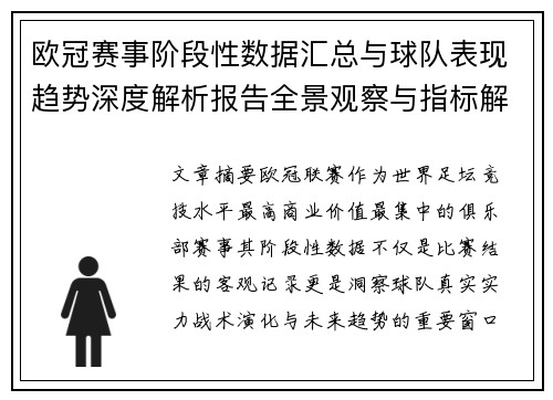 欧冠赛事阶段性数据汇总与球队表现趋势深度解析报告全景观察与指标解读 欧冠赛事阶段性数据汇总与球队表现趋势深度解析报告全景观察与指标解读