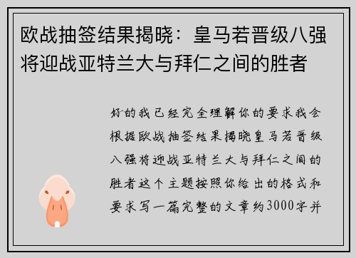 欧战抽签结果揭晓：皇马若晋级八强将迎战亚特兰大与拜仁之间的胜者