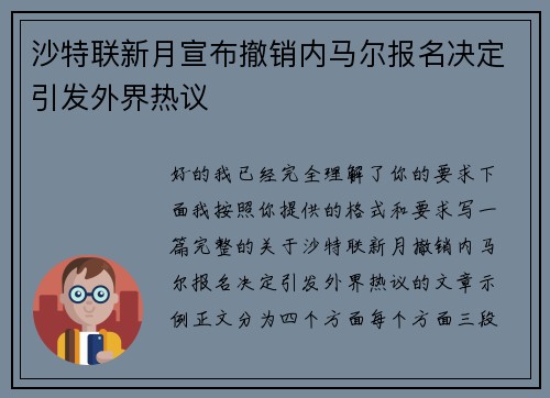 沙特联新月宣布撤销内马尔报名决定引发外界热议