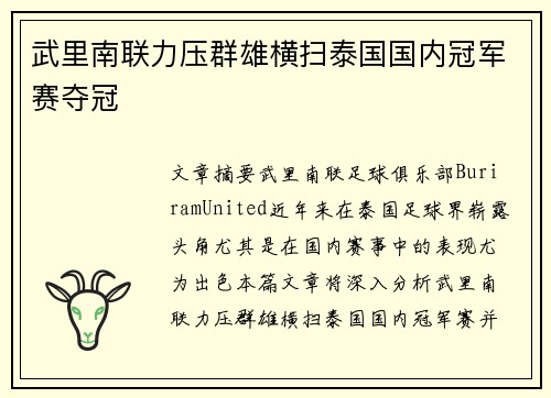 武里南联力压群雄横扫泰国国内冠军赛夺冠 武里南联力压群雄横扫泰国国内冠军赛夺冠