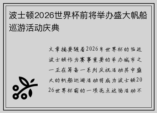 波士顿2026世界杯前将举办盛大帆船巡游活动庆典