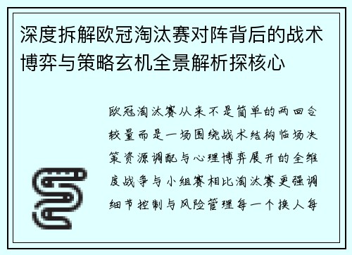 深度拆解欧冠淘汰赛对阵背后的战术博弈与策略玄机全景解析探核心