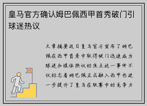 皇马官方确认姆巴佩西甲首秀破门引球迷热议 皇马官方确认姆巴佩西甲首秀破门引球迷热议