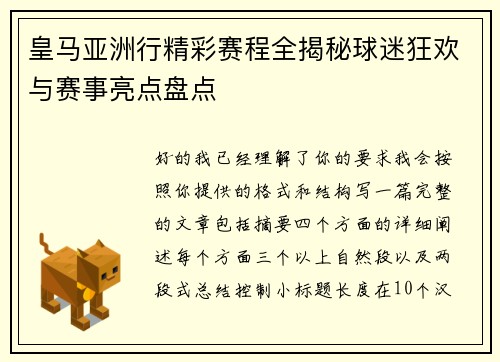 皇马亚洲行精彩赛程全揭秘球迷狂欢与赛事亮点盘点
