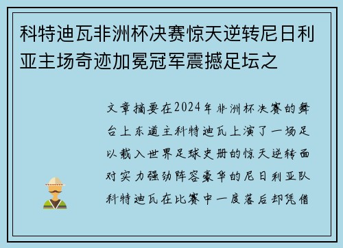科特迪瓦非洲杯决赛惊天逆转尼日利亚主场奇迹加冕冠军震撼足坛之