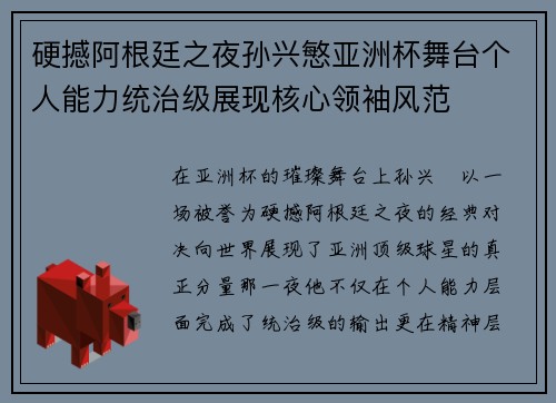 硬撼阿根廷之夜孙兴慜亚洲杯舞台个人能力统治级展现核心领袖风范 硬撼阿根廷之夜孙兴慜亚洲杯舞台个人能力统治级展现核心领袖风范