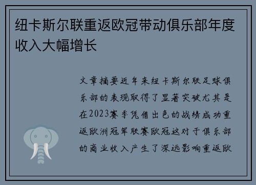 纽卡斯尔联重返欧冠带动俱乐部年度收入大幅增长