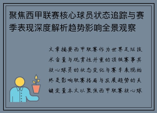 聚焦西甲联赛核心球员状态追踪与赛季表现深度解析趋势影响全景观察