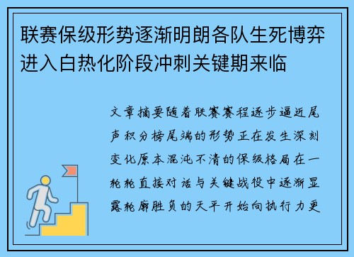 联赛保级形势逐渐明朗各队生死博弈进入白热化阶段冲刺关键期来临