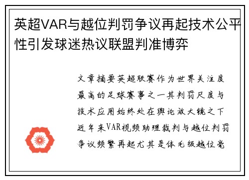 英超VAR与越位判罚争议再起技术公平性引发球迷热议联盟判准博弈 英超VAR与越位判罚争议再起技术公平性引发球迷热议联盟判准博弈