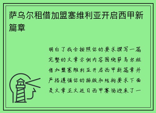 萨乌尔租借加盟塞维利亚开启西甲新篇章