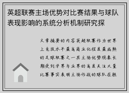 英超联赛主场优势对比赛结果与球队表现影响的系统分析机制研究探