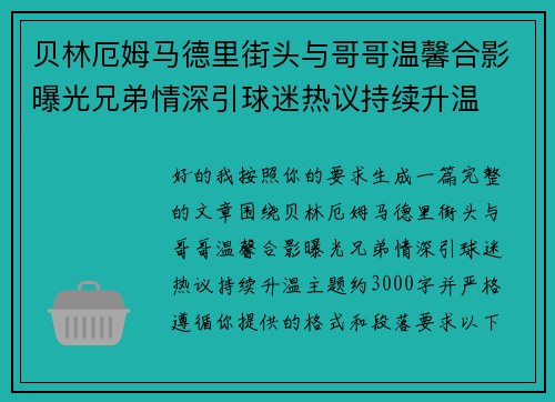 贝林厄姆马德里街头与哥哥温馨合影曝光兄弟情深引球迷热议持续升温 贝林厄姆马德里街头与哥哥温馨合影曝光兄弟情深引球迷热议持续升温