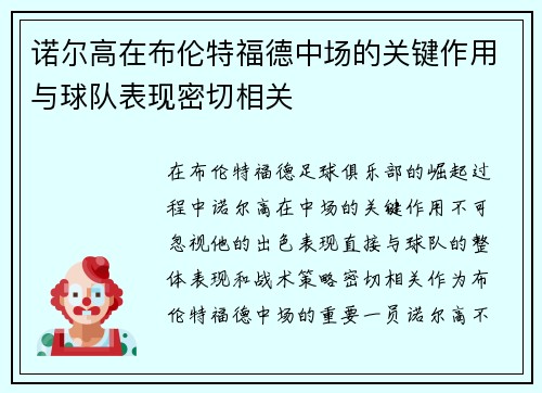 诺尔高在布伦特福德中场的关键作用与球队表现密切相关