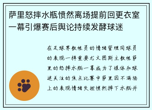 萨里怒摔水瓶愤然离场提前回更衣室一幕引爆赛后舆论持续发酵球迷