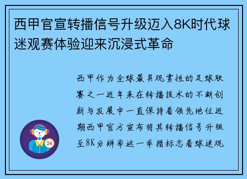 西甲官宣转播信号升级迈入8K时代球迷观赛体验迎来沉浸式革命