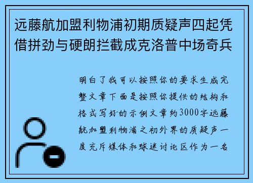 远藤航加盟利物浦初期质疑声四起凭借拼劲与硬朗拦截成克洛普中场奇兵
