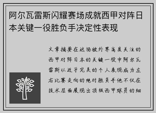 阿尔瓦雷斯闪耀赛场成就西甲对阵日本关键一役胜负手决定性表现