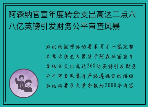 阿森纳官宣年度转会支出高达二点六八亿英镑引发财务公平审查风暴 阿森纳官宣年度转会支出高达二点六八亿英镑引发财务公平审查风暴