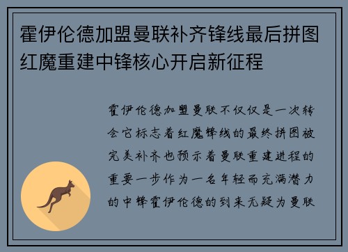 霍伊伦德加盟曼联补齐锋线最后拼图红魔重建中锋核心开启新征程