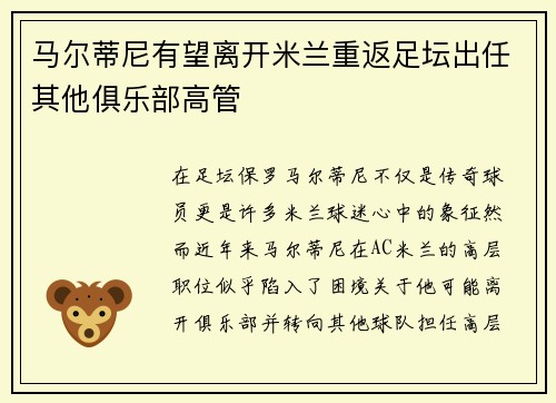 马尔蒂尼有望离开米兰重返足坛出任其他俱乐部高管