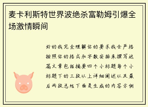 麦卡利斯特世界波绝杀富勒姆引爆全场激情瞬间