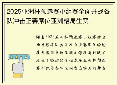 2025亚洲杯预选赛小组赛全面开战各队冲击正赛席位亚洲格局生变