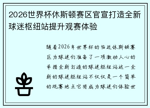 2026世界杯休斯顿赛区官宣打造全新球迷枢纽站提升观赛体验