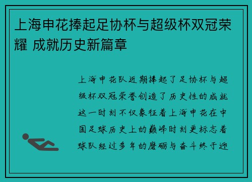 上海申花捧起足协杯与超级杯双冠荣耀 成就历史新篇章