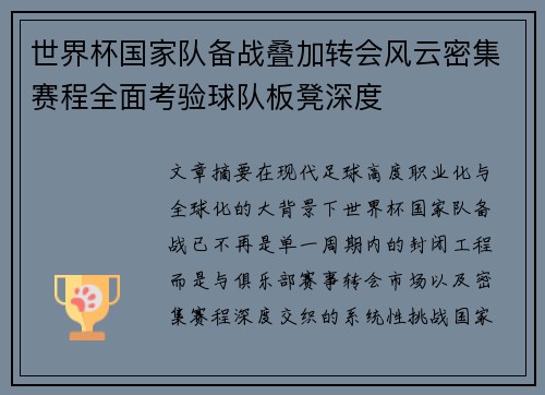 世界杯国家队备战叠加转会风云密集赛程全面考验球队板凳深度