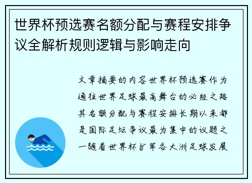 世界杯预选赛名额分配与赛程安排争议全解析规则逻辑与影响走向
