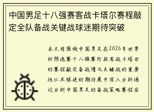 中国男足十八强赛客战卡塔尔赛程敲定全队备战关键战球迷期待突破