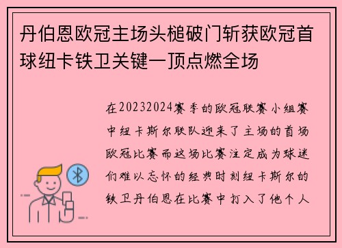 丹伯恩欧冠主场头槌破门斩获欧冠首球纽卡铁卫关键一顶点燃全场