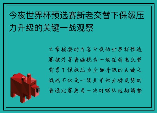今夜世界杯预选赛新老交替下保级压力升级的关键一战观察