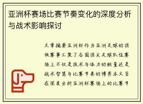 亚洲杯赛场比赛节奏变化的深度分析与战术影响探讨