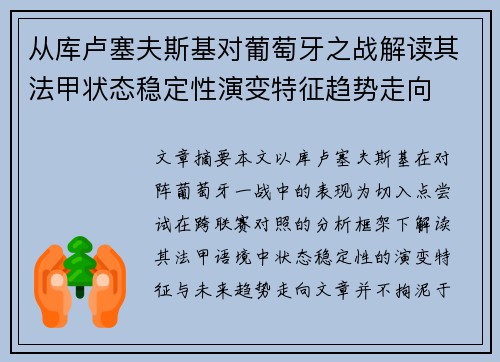 从库卢塞夫斯基对葡萄牙之战解读其法甲状态稳定性演变特征趋势走向