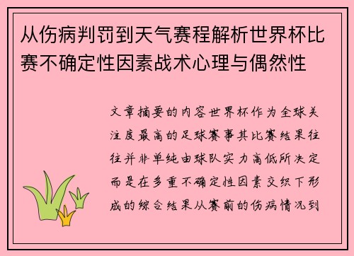 从伤病判罚到天气赛程解析世界杯比赛不确定性因素战术心理与偶然性