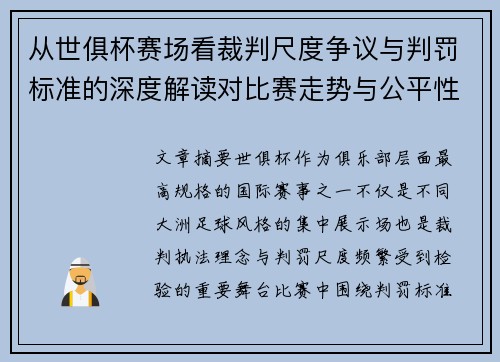 从世俱杯赛场看裁判尺度争议与判罚标准的深度解读对比赛走势与公平性的影响
