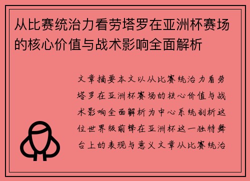从比赛统治力看劳塔罗在亚洲杯赛场的核心价值与战术影响全面解析