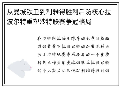 从曼城铁卫到利雅得胜利后防核心拉波尔特重塑沙特联赛争冠格局