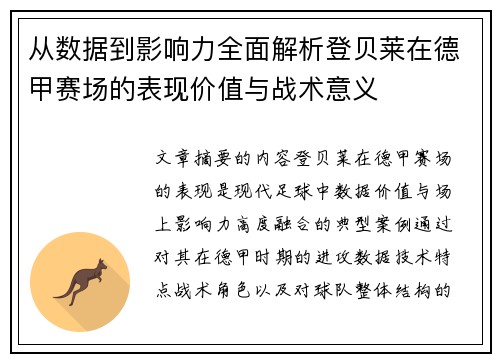 从数据到影响力全面解析登贝莱在德甲赛场的表现价值与战术意义