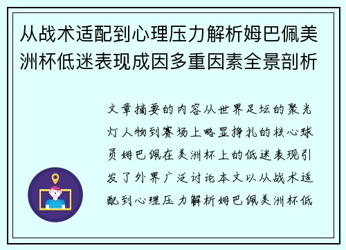从战术适配到心理压力解析姆巴佩美洲杯低迷表现成因多重因素全景剖析