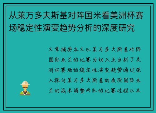 从莱万多夫斯基对阵国米看美洲杯赛场稳定性演变趋势分析的深度研究