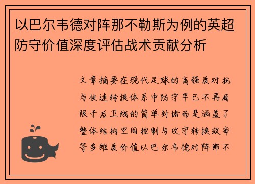 以巴尔韦德对阵那不勒斯为例的英超防守价值深度评估战术贡献分析