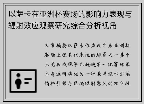 以萨卡在亚洲杯赛场的影响力表现与辐射效应观察研究综合分析视角 以萨卡在亚洲杯赛场的影响力表现与辐射效应观察研究综合分析视角