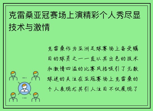 克雷桑亚冠赛场上演精彩个人秀尽显技术与激情