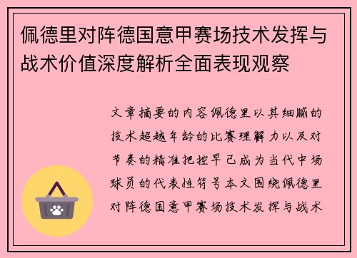 佩德里对阵德国意甲赛场技术发挥与战术价值深度解析全面表现观察