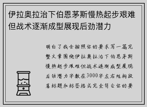 伊拉奥拉治下伯恩茅斯慢热起步艰难但战术逐渐成型展现后劲潜力
