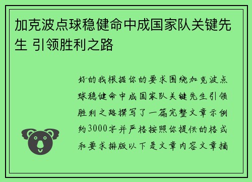 加克波点球稳健命中成国家队关键先生 引领胜利之路 加克波点球稳健命中成国家队关键先生 引领胜利之路